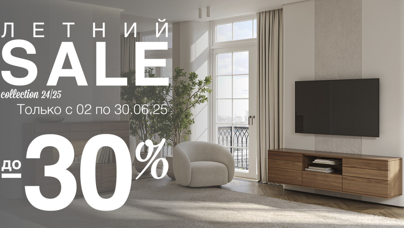 ЛЕТНИЙ SALE